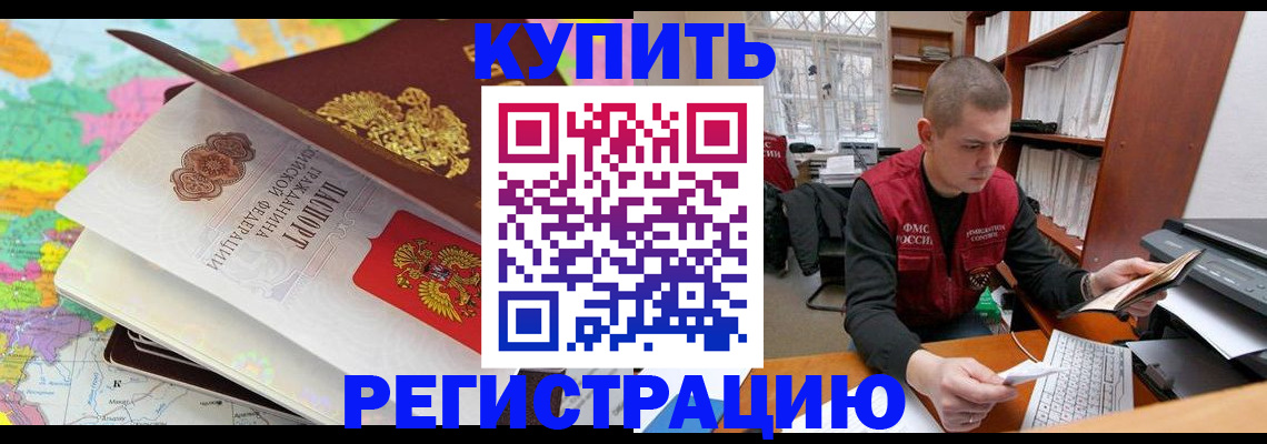 прописка регистрация в Белогорске